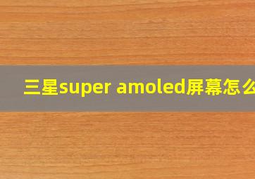 三星super amoled屏幕怎么样